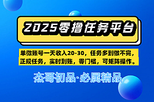 【零撸任务平台第二期】单微账号一天收入20-30,任务多到做不完,正规任务,实时到账,零门槛,可矩阵操作。