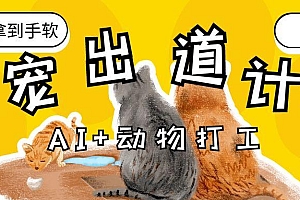 AI+动物打工,治愈系萌宠出道计划,收徒变现到手软。
