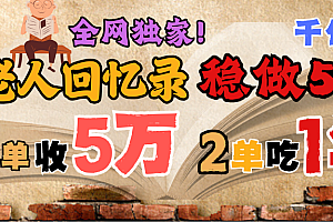 AI帮老人写回忆录,可以稳做50年的蓝海千亿赛道,一月收5万,2单吃一年,爆发能做百万,永远的朝阳赛道