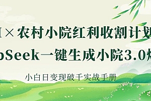 《AI×农村小院红利收割:DeepSeek一键生成小院3.0爆款,小白日变现破千实战手册》