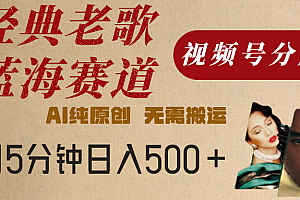 最新经典老歌赛道,视频号分成计划,收益拿到手软,AI纯原创,无需搬运,每天5分钟,单号日入500+