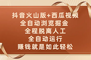 抖音火山版+西瓜视频双平台,全自动浏览掘金 ,全程脱离人工,全自动运行,赚钱就是如此轻松