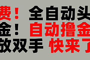 完全免费!头条全自动掘金项目!自动撸金,解放双手