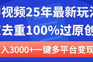 中视频25年最新玩法,双去重100%过原创,日入3000+一键多平台变现