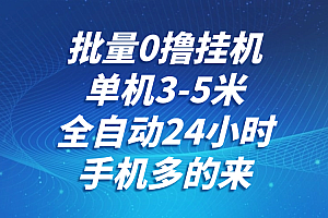 批量0撸全自动挂机,单机3-5米,全自动24小时,手机多的来,不养鸡,无风控,无网络限制