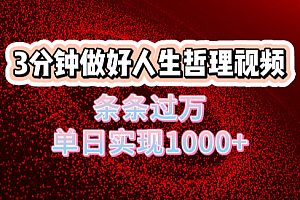 人生哲理视频利用DeepSeek,流量条条过万,单日变现1000+