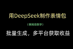 用DeepSeek制作表情包,批量生成,多平台获取收益