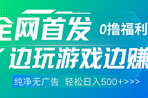 全网首发 0撸项目,不看广告边玩游戏边赚钱,单日收益三位数,有手机随时随地做