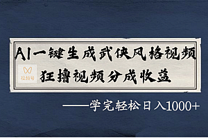 AI一键生成武侠风格视频,狂撸视频号分成收益,学完轻松日入1000+