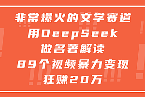 非常爆火的文学赛道,用deepseek做名著解读, 89个视频暴力变现狂赚20万