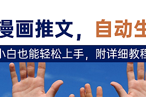 deepseek+AI漫画推文,自动生成原创视频,小白也能轻松上手,附详细教程