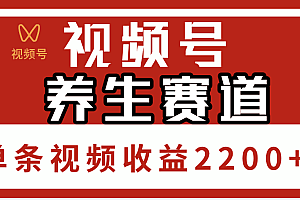 视频号养生赛道,单条视频收益2200+