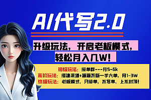 【AI代写】升级玩法,开启老板模式,轻松月入几W!