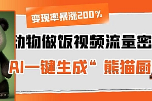 动物做饭视频流量密码!AI一键生成“熊猫厨师”,变现率暴涨200%