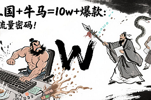 AI+三国+牛马=10w+爆款:创作者的流量密码!