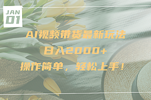 AI视频带货最新玩法,日入2000+,操作简单,轻松上手