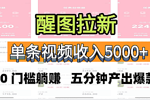 醒图拉新,0 门槛躺赚,五分钟产出爆款,单条视频收入5000+