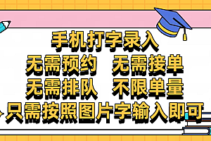 手机打字录入,零门槛24小时都可以做,不需要预约 、不需要接单、不需要排队 、项目不限量,按照图片的字输入即可