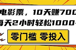 靠电影票,10天赚7000,每天2小时轻松1000+,零门槛、零投入!