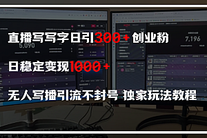 直播写写字日引300+创业粉,日稳定变现600+,无人写播引流不封号,独家玩法教程