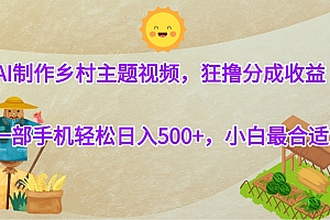 AI制作乡村主题视频,狂撸分成收益,一部手机轻松日入500+,小白最合适
