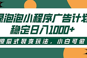 绿泡泡小程序广告计划,傻瓜式裂变玩法,稳定日入1000+