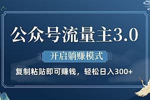 公众号流量主3.0玩法,开启躺赚模式,轻松日入300+