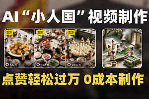 爆款1000W+微缩景观迷你小人国AI视频0成本制作全流程教学