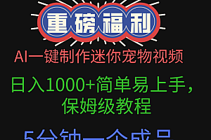 AI一键制作迷你宠物视频,日入1000+简单易上手,保姆级教程,5分钟一个成品,多渠道引流涨粉变现