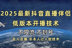 2025抖音直播伴侣最新低版本开播技术-不封号不违规