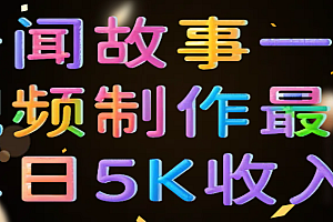 奇闻故事一条视频制作最高单日5K收入