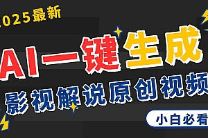 2025 神级AI登场!一键轻点,2分钟生成原创影视解说。多平台闪电发布,日进斗金,轻松日入3000+