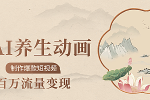 制作爆款短视频-AI养生动画赛道,3D数字生命体撬动健康流量