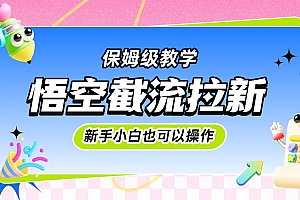 悟空截流拉新,保姆级教学,小白也可以操作