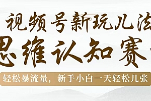 视频号新玩儿法,思维认知赛道,轻松暴流量,新手小白一天几张