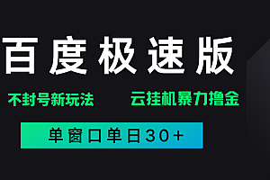 百度极速版解决异常玩法,全新暴力撸金,单窗口单日30+