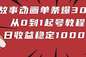 鬼故事动画单条爆30万赞!从0到1起号教程 日收益稳定1000+