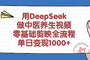 用DeepSeek做中医养生视频,零基础剪映全流程