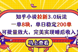 知乎小说拉新3.0玩法,一单8块,单日稳定200单,可批量放大,完美实现睡后收入!