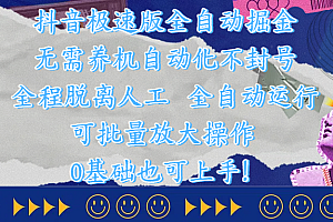 抖音极速版全自动掘金 ,自动化不封号,全程脱离人工操作,完全自动运行,项目可单打也可批量放大操作,0基础小白也可上手!