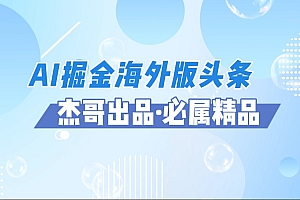 AI掘金海外版头条风口项目,如何利用AI软件+佣金平台出海掘金,单日收益2000+