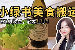 微信小绿书美食搬运,稳稳的收益,轻松上手!
