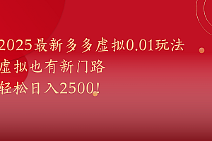 2025最新多多虚拟0.01玩法!虚拟也有新世界,轻松日入2500!