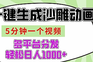 AI-键生成沙雕动画视频,五分钟一个视频多平台分发,轻松日入1000+