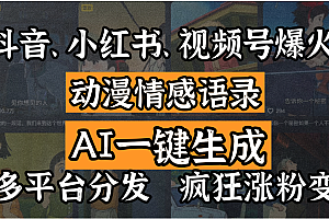 抖音、小红书、视频号爆火的动漫情感语录,AI一键生成,多平台分发,疯狂涨粉变现