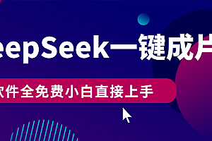 DeepSeek+一键成片,AI热搜视频快速生成,软件全免费,小白直接上手,轻松日入500+