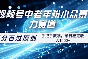 视频号一键生成过原创,最新暴力赛道 百分百过原创,手把手教学单日收益稳定1000+
