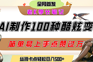 如何利用AI工具制作酷炫丝滑变装100种风格视频,发布短视频平台流量爆炸,小白也能轻松上手,熟练后轻松日入500+