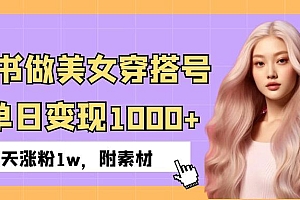小红书做美女穿搭号,ai单日变现1000+,3天涨粉1w。
