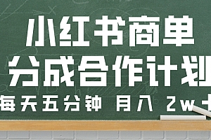 小红书商单分成合作计划,每天五分钟,月入 2w➕